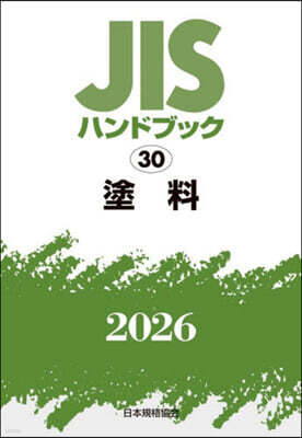 JISハンドブック(2026) 塗料