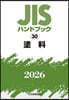 JISハンドブック(2026) 塗料
