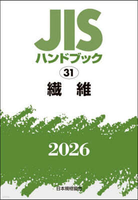 JISハンドブック(2026) 纖維