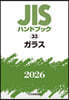 JISハンドブック(2026) ガラス