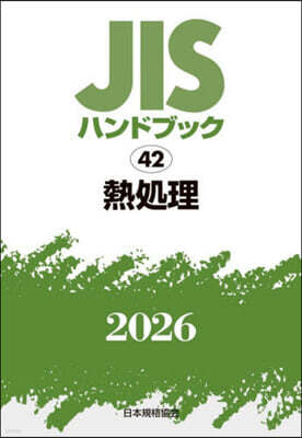 JISハンドブック(2026) 熱處理