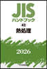 JISハンドブック(2026) 熱處理
