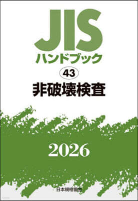 JISハンドブック(2026) 非破壞檢査