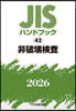 JISハンドブック(2026) 非破壞檢査