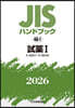 JISハンドブック(2026) 試藥 1