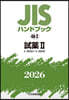 JISハンドブック(2026) 試藥 2