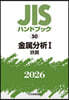 JISハンドブック(2026) 金屬分析 1