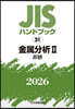 JISハンドブック(2026) 金屬分析 2