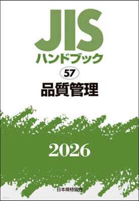 JISハンドブック(2026) 品質管理