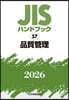 JISハンドブック(2026) 品質管理