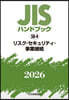 JISハンドブック(2026) リスク.セキュリティ.事業繼續