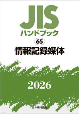JISハンドブック(2026) 情報記錄媒體