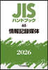JISハンドブック(2026) 情報記錄媒體