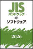 JISハンドブック(2026) ソフトウェア