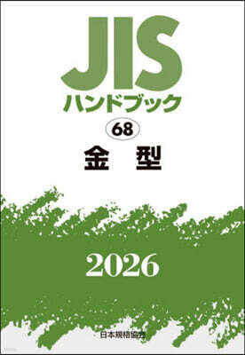 JISハンドブック(2026) 金型