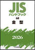 JISハンドブック(2026) 金型