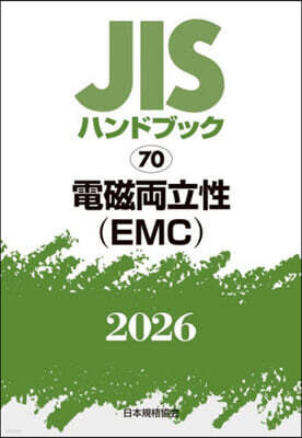 JISハンドブック(2026) 電磁兩立性(EMC)