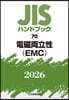 JISハンドブック(2026) 電磁兩立性(EMC)