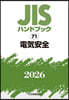 JISハンドブック(2026) 電氣安全