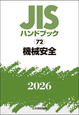 JISハンドブック(2026) 機械安全