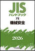 JISハンドブック(2026) 機械安全