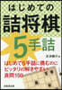はじめての詰將棋 5手詰