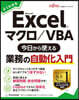 Excel マクロ/VBA今日から使える