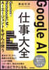 GoogleAI仕事大全