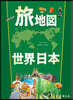 旅地圖 世界日本 全2冊
