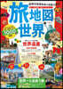 旅地圖 世界 2版