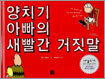 양치기 아빠의 새빨간 거짓말