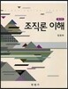 조직론 이해