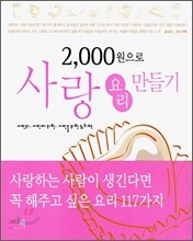 2000원으로 사랑 요리 만들기
