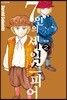 7인의 셰익스피어 1부 2