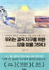 우리는 결국 지구를 위한 답을 찾을 것이다