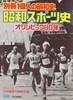 昭和スポ?ツ史 オリンピック８０年 別冊 一億人の昭和史(쇼와스포츠사 올림픽 80년 - 별책 1억인의 소화사) 경기장 무도 학교교육 미국 일본 국제시합 극동 히노마루