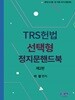 ( 변호사시험 및 국가시험 대비 ) TRS 헌법 선택형 정지문 핸드북 제2판