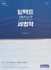 2026 임팩트 세법학 01 부가가치세법 I 개별소비세법 - 유은종