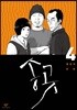 송곳 4