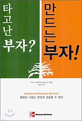 타고난 부자? 만드는 부자!