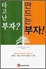타고난 부자? 만드는 부자!