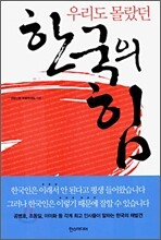 우리도 몰랐던 한국의 힘