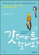 갓데이트 할래요?