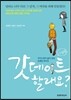 갓데이트 할래요?