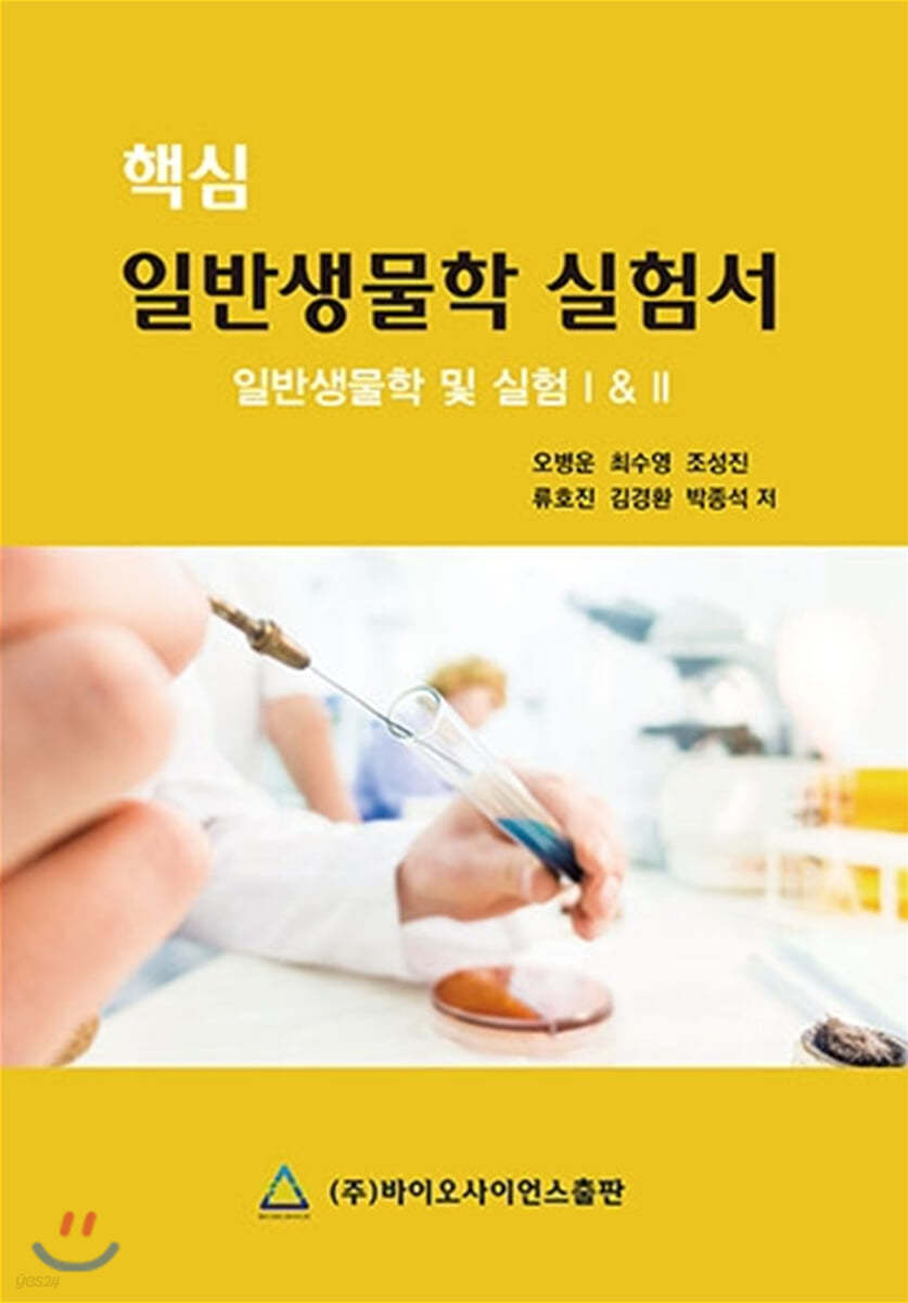 일반생물학 실험서