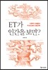 ET가 인간을 보면?