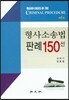 형사소송법 판례 150선