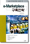 e-Marketplace 구축전략