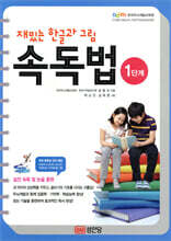 재밌는 한글과 그림 속독법 1단계