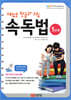 재밌는 한글과 그림 속독법 1단계